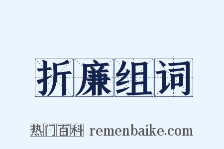 折廉组词是什么意思的图片
